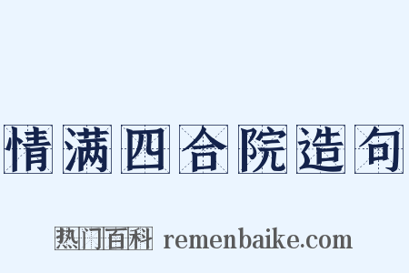 情满四合院造句是什么意思的图片